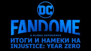 DC Fandome. День 1. ИТОГИ и Намеки на Injustice Zero