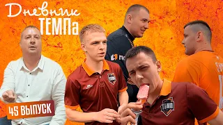 Дневник «Темпа» Выпуск № 45. ИСТОРИЧЕСКАЯ МОНЕТКА!