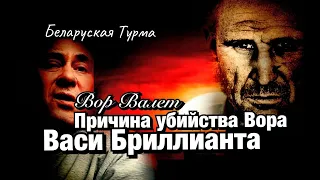 Почему убили Васю Бриллианта