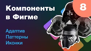 [NEW] 🔥 Компоненты и адаптивный дизайн. Как создать паттерн в фигме. Как сделать иконку. Урок 8