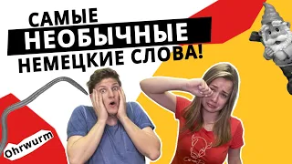 Угадай необычное СЛОВО на НЕМЕЦКОМ языке!