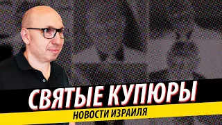 Конфликт в Министерстве Обороны | Молитва на купюрах | Закрытие всего по субботам | Новости Израиля