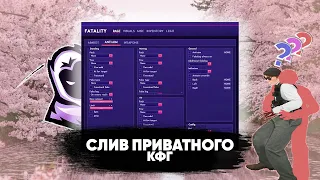 🔥CЛИВ ПРИВАТНОГО КФГ НА ФАТАЛИТИ КРЯК 04.06.23