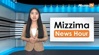 ဖေဖော်ဝါရီလ ၁၃ ရက်၊ မွန်းလွဲ ၂ နာရီ Mizzima News Hour မဇ္ဈိမသတင်းအစီအစဉ်