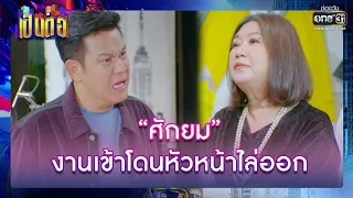 “ศักยม” งานเข้าโดนหัวหน้าไล่ออก | รวมซีนเด็ด เป็นต่อ 2022 EP.28 | 12 ส.ค. 65 | one31