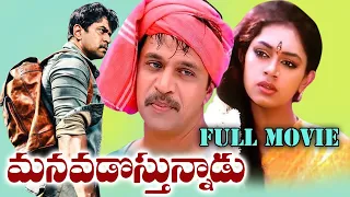 Manavadostunnadu Full Length Telugu Movie || Arjun, Sobhana || Ganesh Videos - DVD Rip..