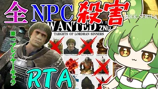 【DARK SOULS】ペトルスになり全てのNPCを殺すRTA 2:02:17【ずんだもん】【DARK SOULS REMASTERED】【ダークソウル】