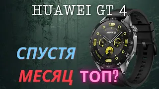 11.HUAWEI GT 4 спустя месяц ТОП? Разочарование....