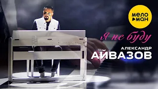 Александр Айвазов -  Я не буду (Official Video) 2020