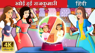 खोई हुई राजकुमारी | The Lost Princess Story in Hindi | @HindiFairyTales