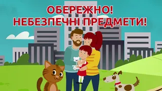 Обережно! Вибухонебезпечні предмети. Відео ДСНС України для батьків і дітей