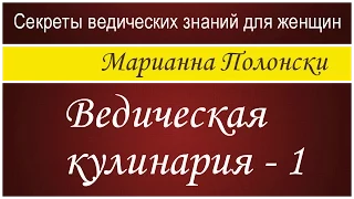 Ведическая кулинария  - 1.  Марианна Полонски (Секреты ведических знаний для женщин)