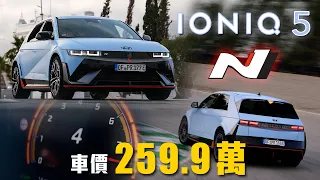 【最接近油車的電動車？！】純正「N」加持！打破傳統純電規矩｜Hyundai IONIQ 5 N 海外試駕