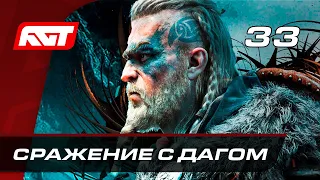 Прохождение Assassin's Creed: Valhalla — Часть 33: Сражение с Дагом