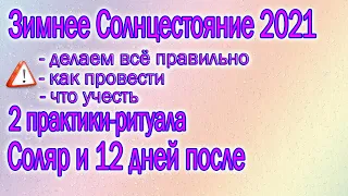 ЗИМНЕЕ СОЛНЦЕСТОЯНИЕ 2021/ДВЕ МАГИЧЕСКИЕ ПРАКТИКИ СОЛЯР И 12 ДНЕЙ ПОСЛЕ/КОЛЛАЖ ЖЕЛАНИЙ ПО 12 ДОМАМ