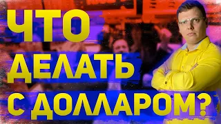 Что делать с долларом? Надо покупать или продавать? Что будет с рублем и какой прогноз доллара?