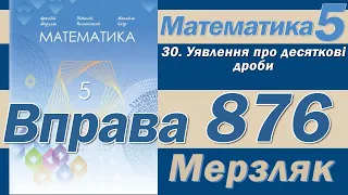 Мерзляк Вправа 876. Математика 5 клас