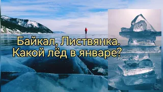 Байкал 2023,Листвянка. Какой лёд в январе? #сибирь #байкал #ледбайкала #листвянка