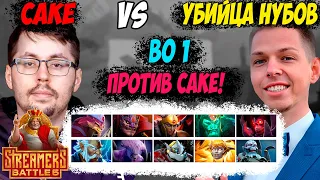 ПЕРВАЯ ИГРА И СРАЗУ ЧАСОВАЯ! STREAMERS BATTLE 5! BO 1 ПРОТИВ CAKE! Дневник убийцы нубов! Дота 2 7.35