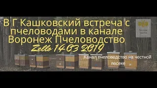 В Г Кашковский встреча с пчеловодами в канале Воронеж Пчеловодство Zello 14 03 2019