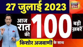Today Breaking News LIVE : आज 27 जुलाई 2023 के मुख्य समाचार | Non Stop 100 | Hindi News | Breaking