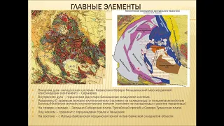 Тверитинова Т. Ю. - Геология России - Лекция 9