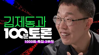 [100분토론 1000회 선공개] 김제동과 100분토론