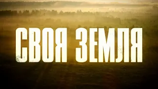 Своя земля. 3 серия | Русский сериал | Драма