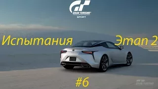 Gran Turismo Sport ➤ Испытания ➤ Этап 2 + Logitech G29 Driving Force