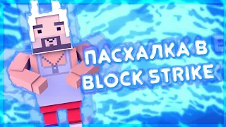 РАУМ СТАЛ МАФИОЗИ? | ИНТЕРЕСНЫЕ ПАСХАЛКИ В BLOCK STRIKE