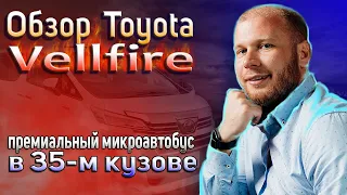 Обзор Toyota Vellfire.