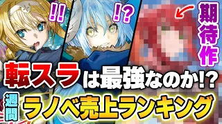 【ラノベ売上ランキング】「転スラ」が史上最強になるのか!? 3週連続1位をかけた今週の結果はどうなる！「ダンまち」新作も揃った注目ランキング！【転スラ／SAO／ダンまち】【2022年10月3週】