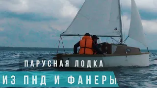 Парусная лодка из ПНД или Фанеры Дзенбот Обзор и сравнение