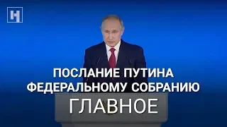 Послание Путина Федеральному Собранию. Главное