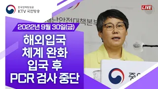 해외입국 체계 완화 입국 후 PCR 검사 중단｜코로나19 중앙재난안전대책본부 브리핑 (22.9.30.)