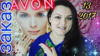 AVON 13/2017 ЗАКАЗ // УДАЧА В МОИХ РУКАХ 😉