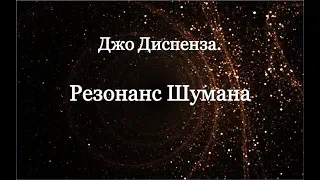 Джо Диспенза  Резонанс Шумана