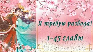 Я требую развода! | 1 - 45 главы | Озвучка манги