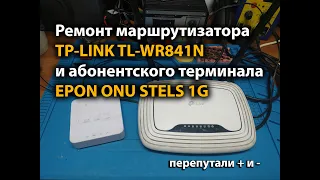 Ремонт маршрутизатора TP-LINK TL-WR841N и абонентского терминала EPON ONU STELS 1G