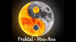 Fraktal (Family Rec.) — Инь-янь