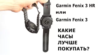 Какие часы лучше выбрать: Garmin Fenix 3 HR или Fenix 3?