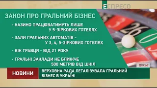 Верховная Рада легализовала игорный бизнес в Украине