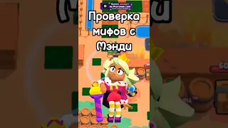 Проверка Мифов с Менди в Бравл Старс #shorts #бравлстарс #brawlstars