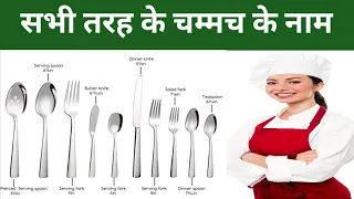 Spoon names in english with pictures। types of spoon।spoon names in hindi and english। kitchen items