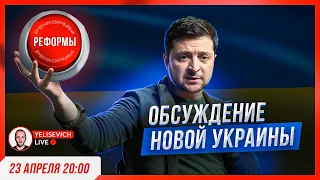 🔴 СТРИМ! Украина, реформы, война, контрнаступление ЗСУ, Зеленский, Байден, Трамп, Мазурашу, Арахамия