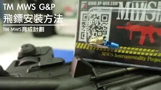 TM MWS G&P 飛鏢安裝方法｜TM MWS育成計劃｜油頭開箱