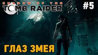 Shadow of the tomb raider #5 Глаз Змея