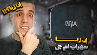 🗿 BiRiA By Sohrab Mj Reaction 🇮🇷 واکنش به ترک بی ریا از سهراب ام جی