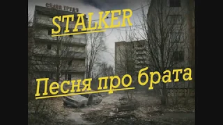 Текст песни А. Державин- брат (STALKER)