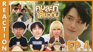 [REACTION] I’M TEE, ME TOO คนละทีเดียวกัน | เปิดมาอย่างฮา ตบท้ายโคตรเศร้า เศร้าจนต้องร้องไห้ !! EP.4